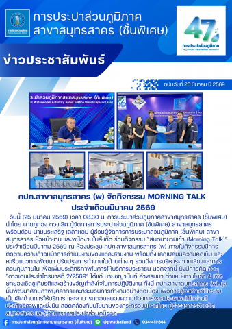 กปภ.สาขาสมุทรสาคร (พ) จัดกิจกรรม Morning Talk ประจำเดือนมีนาคม 2569