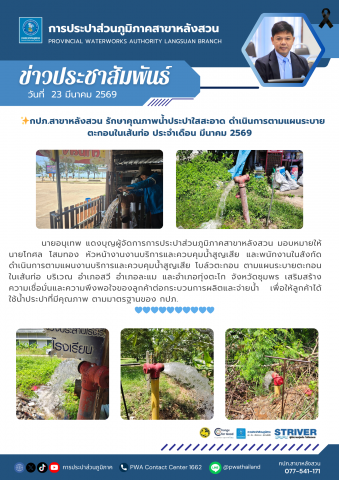 กปภ.สาขาหลังสวน รักษาคุณภาพน้ำประปาใสสะอาด ดำเนินการตามแผนระบายตะกอนในเส้นท่อ ประจำเดือน มีนาคม 2569