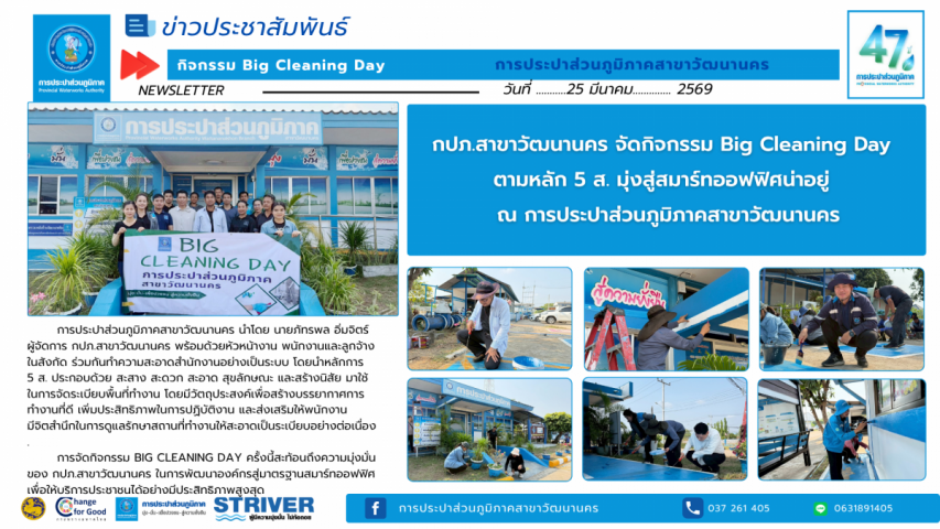 กปภ.สาขาวัฒนานคร จัดกิจกรรม Big Cleaning Day  ตามหลัก 5 ส. มุ่งสู่สมาร์ทออฟฟิศน่าอยู่
