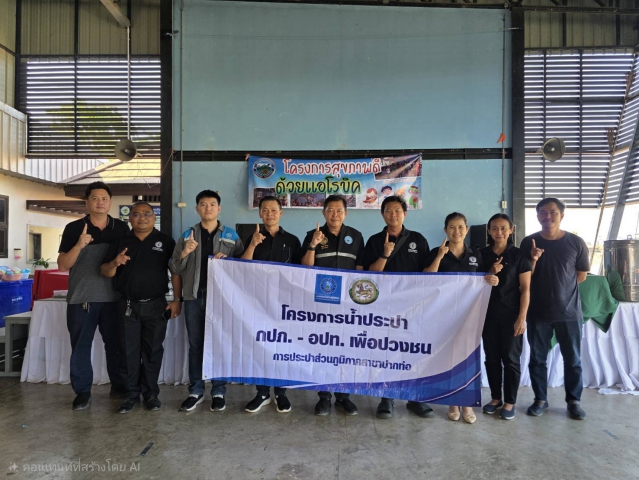 กปภ.สาขาปากท่อ ดำเนินโครงการน้ำประปา กปภ. - อปท. เพื่อปวงชน ประจำปี 2569