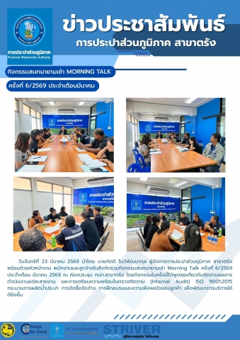 กิจกรรมสนทนายามเช้า Morning Talk ครั้งที่ 6/2569 ประจำเดือน มีนาคม 2569 ณ ห้องประชุม กปภ.สาขาตรัง โดยกิจกรรมในครั้งนี้ได้พูดคุยเกี่ยวกับติดตามผลการดำเนินงานแต่ละสายงาน และการเตรียมความพร้อมในตรวจติดตาม (Internal Audit) ISO 9001:2015 กระบวนการผลิตน้ำประปา การจัดซื้อจัดจ้าง การฝึกอบรมและความพึงพอใจของลูกค้า เพื่อพัฒนาการบริการให้ดียิ่งขึ้น