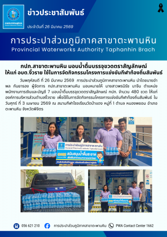 กปภ.สาขาตะพานหิน มอบน้ำดื่มบรรจุขวดตราสัญลักษณ์ ให้แก่ อบต.งิ้วราย ใช้ในการจัดกิจกรรมโครงการแข่งขันกีฬาท้องถิ่นสัมพันธ์