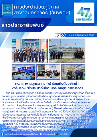 กปภ.สาขาสมุทรสาคร (พ) ร่วมเก็บตัวอย่างน้ำ ขอรับรอง น้ำประปาดื่มได้ ยกระดับคุณภาพบริการ