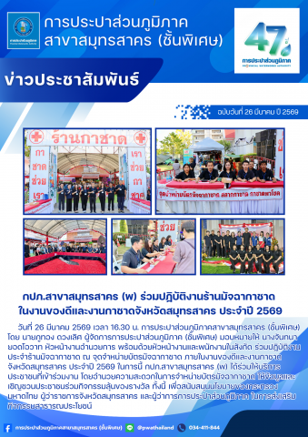 กปภ.สาขาสมุทรสาคร (พ) ร่วมปฏิบัติงานร้านมัจฉากาชาด ในงานของดีและงานกาชาดจังหวัดสมุทรสาคร ประจำปี 2569