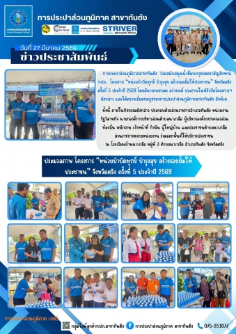 กปภ.สาขากันตัง เข้าร่วมโครงการ หน่วยบำบัดทุกข์ บำรุงสุข สร้างรอยยิ้มให้ประชาชน จังหวัดตรัง ครั้งที่ 5 ประจำปี 2569