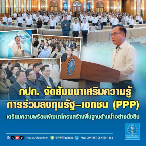 กปภ. จัดสัมมนาเสริมความรู้การร่วมลงทุนระหว่างรัฐ-เอกชน (PPP) เตรียมความพร้อมพัฒนาโครงสร้างพื้นฐานด้านน้ำอย่างยั่งยืน