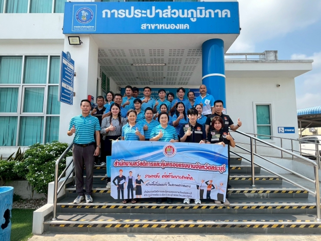 กปภ.สาขาหนองแค ดำเนินโครงการมาตรฐานการป้องกันและแก้ไขปัญหายาเสพติดในสถานประกอบกิจการ (มยส.) ประจำปี 2569