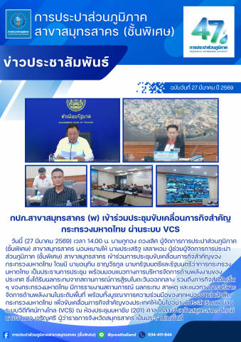 กปภ.สาขาสมุทรสาคร (พ) เข้าร่วมประชุมขับเคลื่อนภารกิจสำคัญกระทรวงมหาดไทย ผ่านระบบ VCS