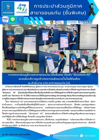 การประปาส่วนภูมิภาคสาขาขอนแก่น (ชั้นพิเศษ) เปิดตัว "น้องประปา AI" ยกระดับบริการลูกค้าประชาชนด้วยเทคโนโลยีอัจฉริยะ ณ สำนักงาน กปภ.สาขาขอนแก่น (พ)