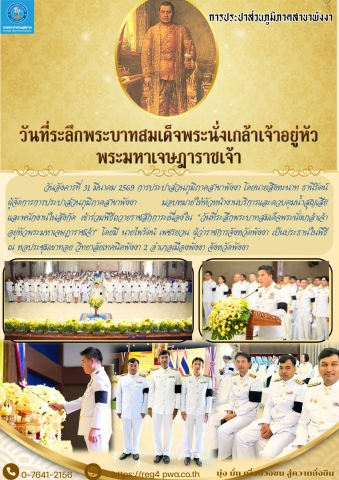 กปภ.สาขาพังงา เข้าร่วมพิธีถวายราชสักการะเนื่องใน วันที่ระลึกพระบาทสมเด็จพระนั่งเกล้าเจ้าอยู่หัวพระมหาเจษฎาราชเจ้า