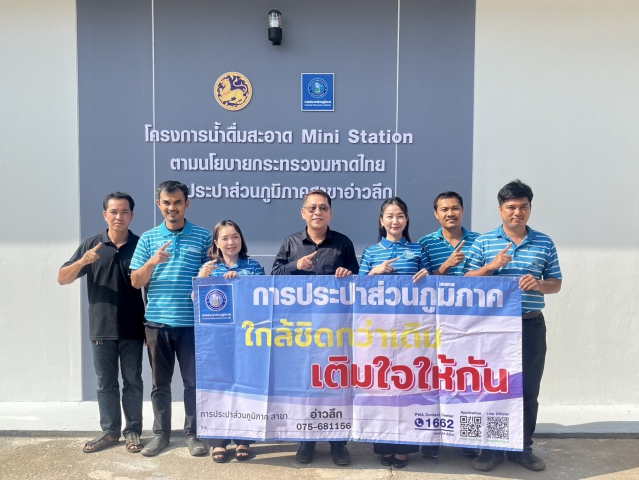 การประปาส่วนภูมิภาคสาขาอ่าวลึก จัดกิจกรรม "มุ่งมั่นเพื่อปวงชน เติมใจให้กัน" ครั้งที่ 2/2569 บริเวณพื้นที่ตลาดสดปลายพระยา ต.ปลายพระยา อ.อ่าวลึก จ.กระบี่