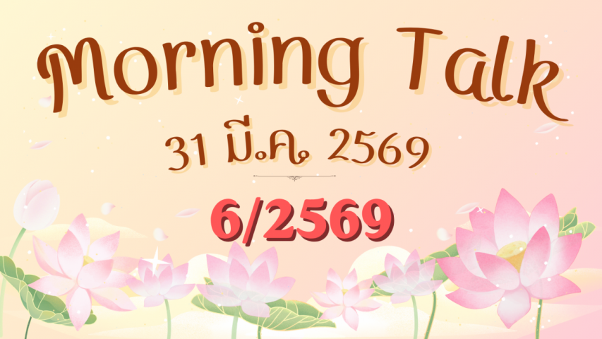 การประปาส่วนภูมิภาคสาขาตะกั่วป่า จัดกิจกรรมสนทนายามเช้า (MORNING TALK) ครั้งที่ 6 ประจำปีงบประมาณ 2569