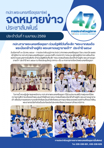 กปภ.สาขาพระนครศรีอยุธยา ร่วมรัฐพิธีวันที่ระลึก "พระบาทสมเด็จพระนั่งเกล้าเจ้าอยู่หัว พระมหาเจษฎาราชเจ้า" ประจำปี ๒๕๖๙