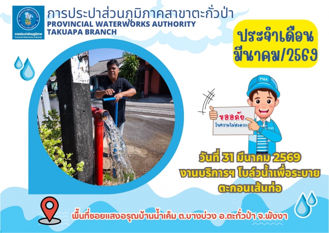 กปภ.สาขาตะกั่วป่า ดำเนินการตามแผนงานบริการและควบคุมน้ำสูญเสีย โบล์วน้ำเพื่อระบายตะกอนในเส้นท่อ ช่วงเดือนมีนาคม ปี2569