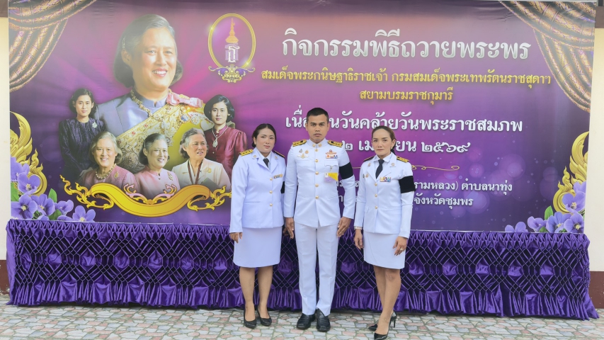 การประปาส่วนภูมิภาคสาขาชุมพร เข้าร่วมพิธีถวายพระพรสมเด็จพระกนิษฐาธิราชเจ้า กรมสมเด็จพระเทพรัตนราชสุดาฯสยามบรมราชกุมารี เนื่องในวันคล้ายวันพระราชสมภพ
