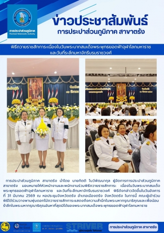 การประปาส่วนภูมิภาค สาขาตรัง นำโดย นายกิตติ โบว์พัฒนากุล ผู้จัดการการประปาส่วนภูมิภาค สาขาตรัง มอบหมายให้หัวหน้างานและพนักงานร่วมพิธีถวายราชสักการะ เนื่องในวันพระบาทสมเด็จพระพุทธยอดฟ้าจุฬาโลกมหาราช และวันที่ระลึกมหาจักรีบรมราชวงศ์ พิธีดังกล่าวจัดขึ้นในวันอังคาร  ที่ 31 มีนาคม 2569 ณ หอประชุมจังหวัดตรัง อำเภอเมืองตรัง จังหวัดตรัง ในการนี้ คณะผู้เข้าร่วมพิธีได้ร่วมวางพานพุ่มดอกไม้ถวายราชสักการะแสดงถึงความสำนึกในพระมหากรุณาธิคุณและเพื่อน้อมรำลึกในพระมหากรุณาธิคุณอันหาที่สุดมิได้ของพระบาทสมเด็จพระพุทธยอดฟ้าจุฬาโลกมหาราช