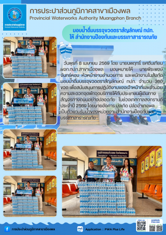 การประปาส่วนภูมิภาคสาขาเมืองพล มอบน้ำดื่มบรรจุขวดตราสัญลักษณ์ แก่ สำนักงานป้องกันและบรรเทาสาธารณภัย