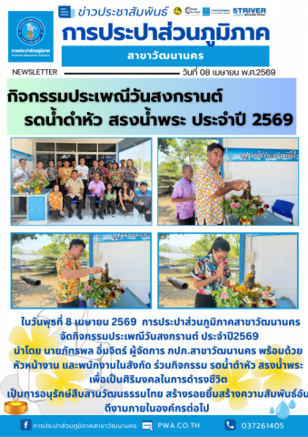 กปภ.สาขาวัฒนานคร จัดกิจกรรมประเพณีวันสงกรานต์ ประจำปี 2569