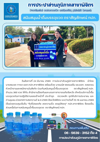 การประปาส่วนภูมิภาคสาขาพิจิตร สนับสนุนน้ำดื่มบรรจุขวด ตราสัญลักษณ์ กปภ.