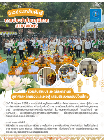 กปภ.สาขาพิจิตร ร่วมสืบสานประเพณีสงกรานต์ บูชาศาลหลักเมืองและพ่อปู่ เสริมสิริมงคลรับปีใหม่ไทย ณ เมืองเก่าพิจิตร