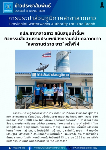 กปภ.สาขาลาดยาว สนับสนุนน้ำดื่มฯ  กิจกรรมสืบสานงานประเพณีสงกรานต์อำเภอลาดยาว สงกรานต์ ราด ยาว ครั้งที่ 4