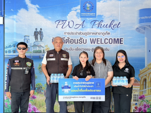 การประปาส่วนภูมิภาคสาขาภูเก็ต ร่วมสนับสนุนน้ำดื่มบรรจุขวดตราสัญลักษณ์ กปภ. จุดตรวจ จุดบริการประชาชนช่วงเทศกาลสงกรานต์ประจำปี 2569