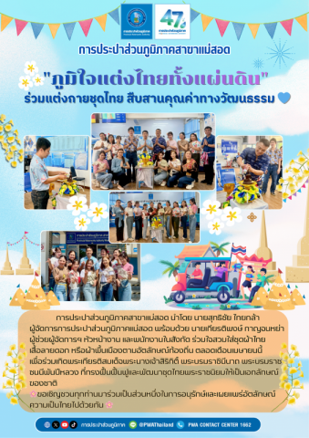 การประปาส่วนภูมิภาคสาขาแม่สอด ร่วมแต่งกายชุดไทย สีบสานคุณค่าทางวัฒนธรรม เนื่องในประเพณีสงกรานต์ พ.ศ.2569