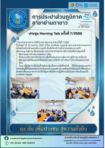 กภป.สาขาย่านตาขาวจัดกิจกรรม Morning Talk ครั้งที่ 7/2569
