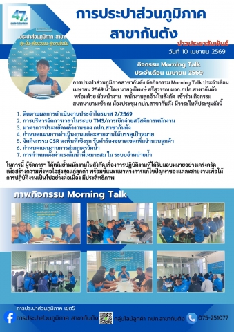 การประปาส่วนภูมิภาคสาขากันตัง จัดกิจกรรม Morning Talk ประจำเดือน  เมษายน 2569