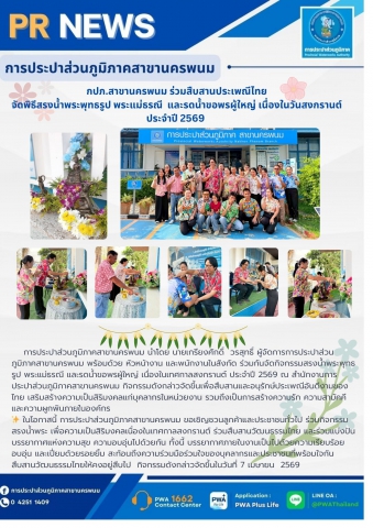 กปภ.สาขานครพนม ร่วมสืบสานประเพณีไทย จัดพิธีสรงน้ำพระพุทธรูป พระแม่ธรณี  และรดน้ำขอพรผู้ใหญ่ เนื่องในวันสงกรานต์ ประจำปี 2569