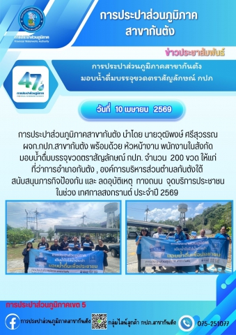 การประปาส่วนภูมิภาคสาขากันตัง มอบน้ำดื่มบรรจุขวดตราสัญลักษณ์ กปภ