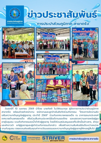 วันศุกร์ที่ 10 เมษายน 2569 นำโดย นายกิตติ โบว์พัฒนากุล ผู้จัดการการประปาส่วนภูมิภาค สาขาตรัง พร้อมด้วยหัวหน้างาน พนักงานและลูกจ้างในสังกัดร่วมกิจกรรมโครงการจัดงานส่งเสริมความกตัญญูต่อผู้สูงอายุ ประจำปี 2569 ร่วมกับเทศบาลคลองเต็ง ณ อาคารอเนกประสงค์เทศบาลตำบลคลองเต็ง เพื่อร่วมสืบสานประเพณีอันดีงามของไทย และแสดงความเคารพต่อผู้สูงอายุในชุมชน รวมถึงกิจกรรมรดน้ำดำหัวผู้สูงอายุ โดยได้ร่วมสนับสนุนของที่ระลึกแก่ผู้สูงอายุและผู้เข้าร่วมกิจกรรมดังกล่าว เพื่อสร้างความสัมพันธ์อันดีระหว่างหน่วยงานกับชุมชน ตลอดจนส่งเสริมคุณค่าทางวัฒนธรรมและความกตัญญูต่อผู้สูงอายุให้คงอยู่สืบไป