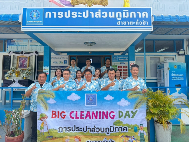 การประปาส่วนภูมิภาคสาขาตะกั่วป่า ร่วมจัดกิจกรรม "Big Cleaning Day" ครั้งที่ 1/2569