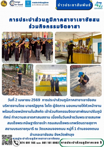 วันที่ 2 เมษายน 2569 การประปาส่วนภูมิภาคสาขาเขาชัยสน บริหารงานโดย นายณัฐยุทธ โชโต ผู้จัดการ มอบหมายให้หัวหน้างานพร้อมด้วยพนักงานในสังกัด เข้าร่วมกิจกรรมจิตอาสาพัฒนาปรับภูมิทัศน์ ทำความสะอาดศาสนสถาน เนื่องในวันคล้ายวันพระราชสมภพสมเด็จพระกนิษฐาธิราชเจ้า กรมสมเด็จพระเทพรัตนราชสุดาฯ สยามบรมราชกุมารี ณ วัดแหลมจองถนน หมู่ที่ 1 ตำบลจองถนน อำเภอเขาชัยสน จังหวัดพัทลุง