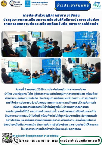 วันพุธที่ 8 เมษายน 2569 การประปาส่วนภูมิภาคสาขาเขาชัยสน นำโดย นายณัฐยุทธ โชโต ผู้จัดการการประปาส่วนภูมิภาคสาขาเขาชัยสน พร้อมด้วยหัวหน้างาน พนักงานในสังกัด จัดประชุมการเตรียมแผนรับมือสถานการณ์ภัยแล้ง               การให้บริการประชาชนช่วงวันหยุดยาวเทศกาลสงกรานต์ ในการบริหารจัดการน้ำ