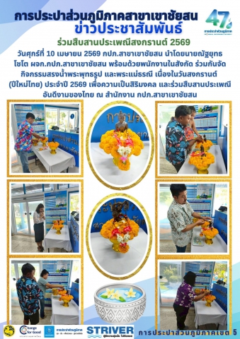 การประปาส่วนภูมิภาคสาขาเขาชัยสน ร่วมสืบสานประเพณีสงกรานต์ 2569 วันศุกร์ที่ 10 เมษายน 2569 กปภ.สาขาเขาชัยสน นำโดยนายณัฐยุทธ โชโต ผจก.กปภ.สาขาเขาชัยสน พร้อมด้วยพนักงานในสังกัด ร่วมกันจัดกิจกรรมสรงน้ำพระพุทธรูป และพระแม่ธรณี เนื่องในวันสงกรานต์  (ปีใหม่ไทย) ประจำปี 2569 เพื่อความเป็นสิริมงคล และร่วมสืบสานประเพณีอันดีงามของไทย ณ สำนักงาน กปภ.สาขาเขาชัยสน