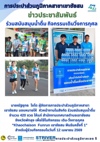 นายณัฐยุทธ  โชโต ผู้จัดการการประปาส่วนภูมิภาคสาขาเขาชัยสน มอบหมายให้  หัวหน้างานในสังกัด ร่วมสนับสนุนน้ำดื่ม จำนวน 420 ขวด ให้แก่ สำนักงานเทศบาลตำบลเขาชัยสน จังหวัดพัทลุง เพื่อใช้ในกิจกรรม เดิน-วิ่งการกุศล Khaochaison  Funrun เขาชัยสน ฟันรันครั้งที่ 1" สำหรับผู้ร่วมกิจกรรมในวันที่ 12 เมษายน 2569