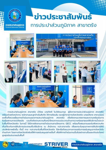 การประปาส่วนภูมิภาค สาขาตรัง นำโดย นายกิตติ โบว์พัฒนากุล ผู้จัดการการประปาส่วนภูมิภาค สาขาตรัง  พร้อมด้วยหัวหน้างาน พนักงานและลูกจ้างในสังกัด ให้การต้อนรับ รองผู้ว่าราชการจังหวัดตรัง นายอภิชาต สาราบรรณ์ ลงพื้นที่ตรวจเยี่ยมการดำเนินงานของการประปาส่วนภูมิภาค สาขาตรัง เพื่อติดตามมาตรการและความพร้อมในการรับมือสถานการณ์ภัยแล้ง รวมถึงติดตามความคืบหน้าโครงการงบประมาณด้านการวางท่อขยายเขตให้บริการน้ำประปาในพื้นที่จังหวัดตรัง