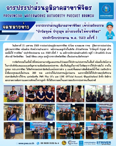 การประปาส่วนภูมิภาคสาขาพิจิตร เข้าร่วมกิจกรรม "บำบัดทุกข์ บำรุงสุข สร้างรอยยิ้มให้ชาวพิจิตร"  ประจำปีงบประมาณ พ.ศ. 2569 ครั้งที่ 7