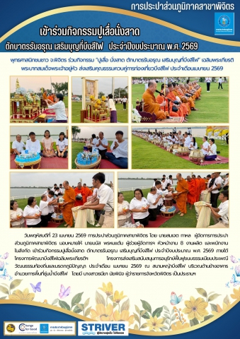 การประปาส่วนภูมิภาคสาขาพิจิตร เข้าร่วมกิจกรรมปูเสื่อนั่งสาด ตักบาตรรับอรุณ เสริมบุญที่บึงสีไฟ   ประจำปีงบประมาณ พ.ศ. 2569