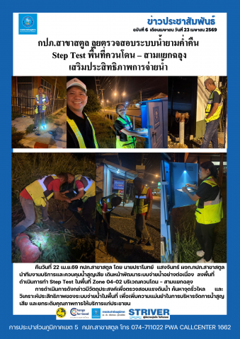 กปภ.สาขาสตูล ลุยตรวจสอบระบบน้ำยามค่ำคืน Step Test พื้นที่ควนโดน  สามแยกฉลุง เสริมประสิทธิภาพการจ่ายน้ำ