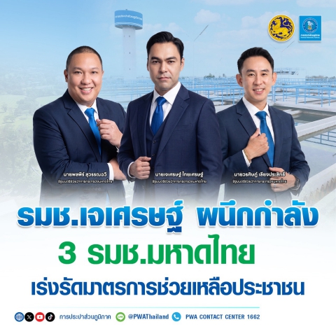 รมช.เจเศรษฐ์ ผนึกกำลัง 3 รมช.มหาดไทย เร่งรัดมาตรการช่วยเหลือประชาชน