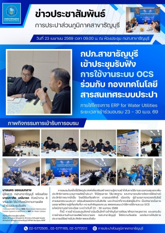 กปภ.สาขาธัญบุรี เข้าประชุมรับฟังการใช้งานระบบ OCS ร่วมกับ กองเทคโนโลยีสารสนเทศระบบประปา ภายใต้โครงการ ERP for Water Utilities