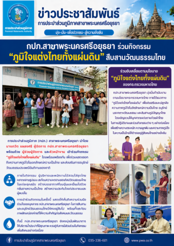 กปภ.สาขาพระนครศรีอยุธยา ร่วมกิจกรรม ภูมิใจแต่งไทยทั้งแผ่นดิน ตามนโยบายกระทรวงมหาดไทย สืบสานวัฒนธรรมไทย