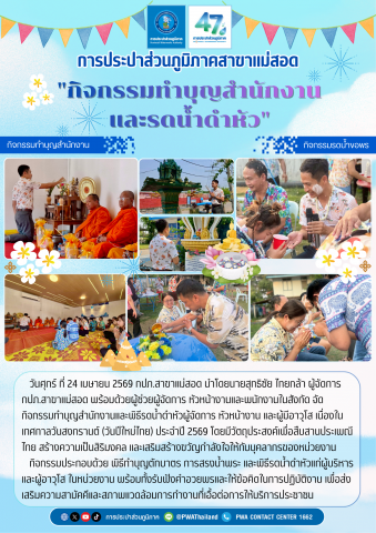กปภ.สาขาแม่สอด จัดกิจกรรมทำบุญสำนักงานและรดน้ำดำหัว เนื่องในเทศกาลวันสงกรานต์ ประจำปี 2569