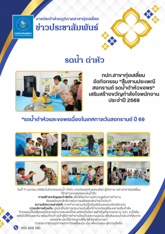 จัดกิจกรรมรดน้ำดำหัว