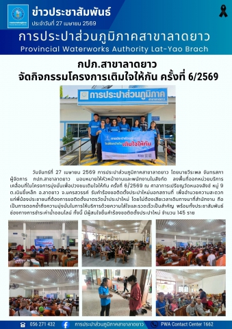 กปภ.สาขาลาดยาว จัดกิจกรรมโครงการเติมใจให้กัน ครั้งที่ 6/2569