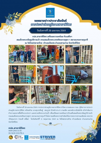 💦 กปภ.สาขาพิจิตร เตรียมความพร้อม รับเสด็จฯ  สมเด็จพระกนิษฐาธิราชเจ้า กรมสมเด็จพระเทพรัตนราชสุดา ฯ สยามบรมราชกุมารี  ณ วัดใหม่ปลายห้วย  ตำบลเนินปอ อำเภอสามง่าม จังหวัดพิจิตร 💦