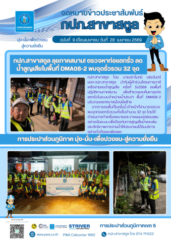 กปภ.สาขาสตูล ลุยภาคสนาม! ตรวจหาท่อแตกรั่ว ลดน้ำสูญเสียในพื้นที่ DMA08-2 พบจุดรั่วรวม 32 จุด