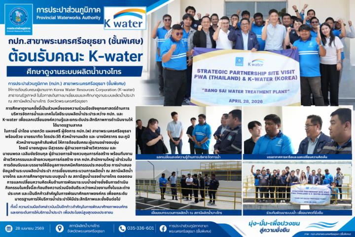 การประปาส่วนภูมิภาค (กปภ.) สาขาพระนครศรีอยุธยา (ชั้นพิเศษ) ให้การต้อนรับคณะผู้แทนจาก Korea Water Resources Corporation (K-water) สาธารณรัฐเกาหลี ในโอกาสเดินทางมาเยี่ยมชมและศึกษาดูงานระบบผลิตน้ำประปา ณ สถานีผลิตน้ำบางไทร และสถานีสูบน้ำแรงต่ำบางไทร จังหวัดพระนครศรีอยุธยา